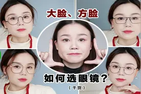 为什么你戴的眼镜那么丑？根据脸型选眼镜才能显年轻显好看！