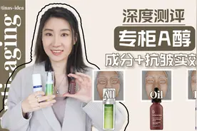 临床医学老阿姨 ll 三款专柜A醇测评【成分+抗衰实效+适用人群】视频封面