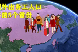 我国外出务工人口，最多的5个省份是谁？视频封面