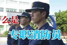 为什么不推荐去当专职消防员【转载】视频封面