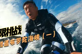 这是中国人的第一次！韩船长挑战横渡直布罗陀海峡，测试中国制造视频封面