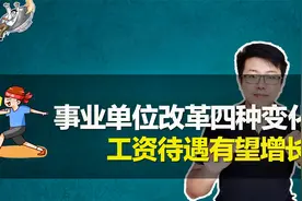 事业编改革后，事业单位出现4种变化，工资待遇有望出现增长视频封面