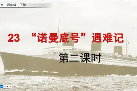 四年级下语文《23.“诺曼底号”遇难记》第二课时#学浪计划#视频封面