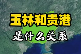 玉林和贵港的关系，有几个人能说清楚？