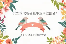 2020河北省直考什么？报名第三天，你还在观望吗？#学浪计划#视频封面