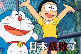 【哆啦A梦】大雄哆啦A梦高喊日本战败了，传神片段，再现经典！视频封面