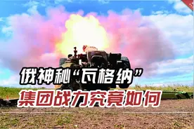俄军公布最新战果，西方猜测：俄神秘“瓦格纳”集团战力究竟如何视频封面