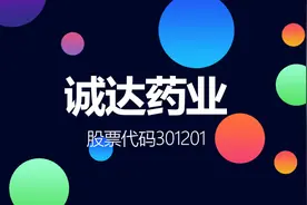 左旋肉碱全球主要供应商诚达药业登陆创业板视频封面