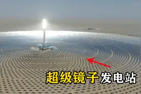 1.2万面镜子＋集热塔，在荒漠中光热发电，这是什么原理？视频封面