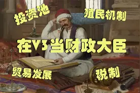 【维多利亚3】新手向制度讲解 经济篇