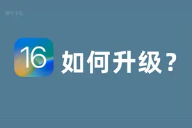 iOS16怎么更新？教你不用电脑成功升级iOS16，实测尝鲜体验！
