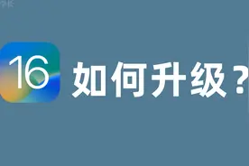 iOS16怎么更新？教你不用电脑成功升级iOS16，实测尝鲜体验！视频封面