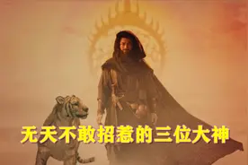 无天不怕玉帝、如来，却有3位大神不敢招惹，你看他们都是谁？视频封面