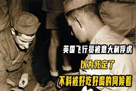 英国飞行员被意大利俘虏，本以为死定了，不料待遇比在自己家还好视频封面