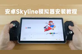【免费的安卓Switch模拟器】Skyline模拟器安装教程+游戏测试！