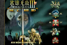 【英雄无敌3】游戏分辨率设置，如何全屏视频封面