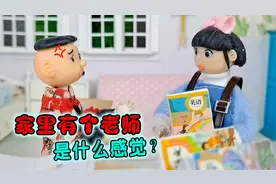 家里有老师是什么体验？蹩脚英语气的怪小逗要举报！