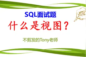 SQL面试题：什么是视图？视频封面