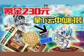 造梦无双：氪金230元拿下云中仙时装！我愿称为仙气飘飘的时装！