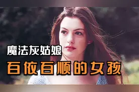奇幻电影：女孩从小被施百依百顺的魔法，不管谁的命令都言听计从视频封面