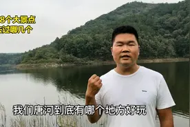 河南唐河8个好玩的地方，农村小伙总结了一遍，听他说的对不对视频封面