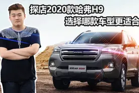 探店2020款哈弗H9 选择哪款车型更适合你？视频封面