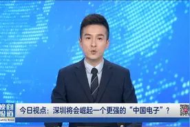 【今日视点】中国电子总部迁至深圳视频封面