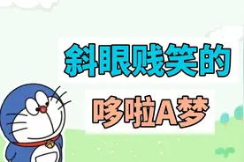 斜眼贱笑的哆啦A梦是什么梗？视频封面