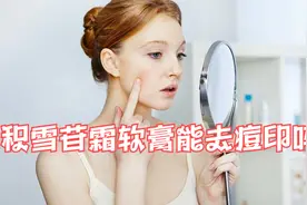 痘痘下去了，却留下了星星点点的痘印，积雪苷霜软膏能去痘印吗？视频封面