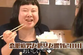 恋肥癖男友把女友喂到200斤，还不允许她减肥，只要减肥就分手！视频封面