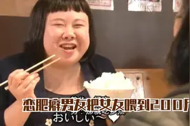 恋肥癖男友把女友喂到200斤，还不允许她减肥，只要减肥就分手！视频封面