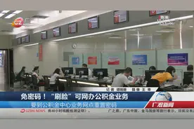 免密码！“刷脸”可网办公积金业务视频封面