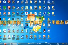 电脑出现弹窗，一招解决，不用重装系统