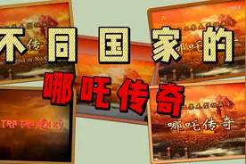 不同国家的哪吒传奇，看看咱二十年前的文化输出！视频封面