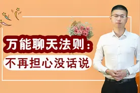 万能聊天法则：不再担心没话说