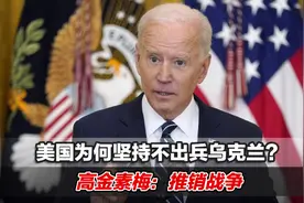 美国为何坚持不出兵乌克兰？高金素梅：推销战争视频封面
