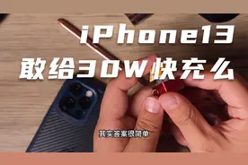 今年iPhone13能有30W快充么？视频封面