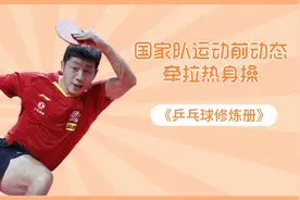 上来就运动很危险，造成运动损伤得不偿失，乒乓国手教你如何热身视频封面