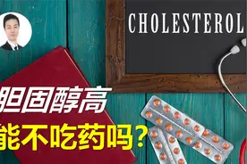 胆固醇高，但不想吃他汀？三个问题搞清楚，能不能先不吃药！视频封面