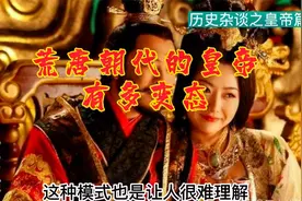 荒唐变态的年代，灭宗亲、娶亲姑姑、最后一个在皇宫开集市......视频封面