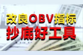 一个颠覆你想象的均线战法，改良OBV指标，就能助你轻松抄底！