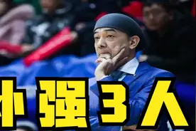 周琦离队！新疆男篮内线补强3人，1人2米26，1人经验丰富视频封面