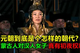元朝到底是个怎样的朝代？蒙古人对汉人女子，真的有“初夜权”？视频封面