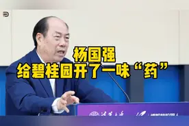杨国强给碧桂园开了一味“药”视频封面