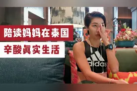 普吉岛的中国小留学生陪读妈妈，流泪讲述泰国陪读的生活与感受视频封面