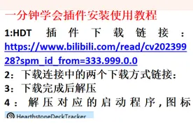 《炉石传说》酒馆战旗，插件一分钟使用教程@炉石传说 @天天卡牌视频封面