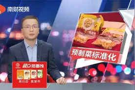 南财视频丨预制菜抢“鲜”入局 从做产品走向做标准视频封面