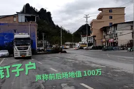 湖北恩施城区道路的钉子户，声称前后场地都值100万，大家怎么看视频封面