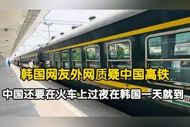 韩国网友质疑中国高铁：火车上还有卧铺？在韩国当天就到视频封面