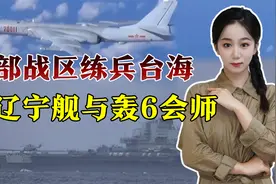 反击美台勾连！解放军练兵台海，辽宁舰和轰6会师太平洋视频封面